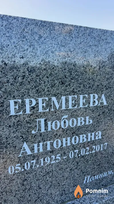 Еремеева Любовь Антоновна