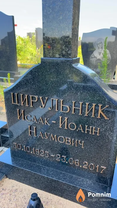 Цирульник Исаак-Иоанн Наумович