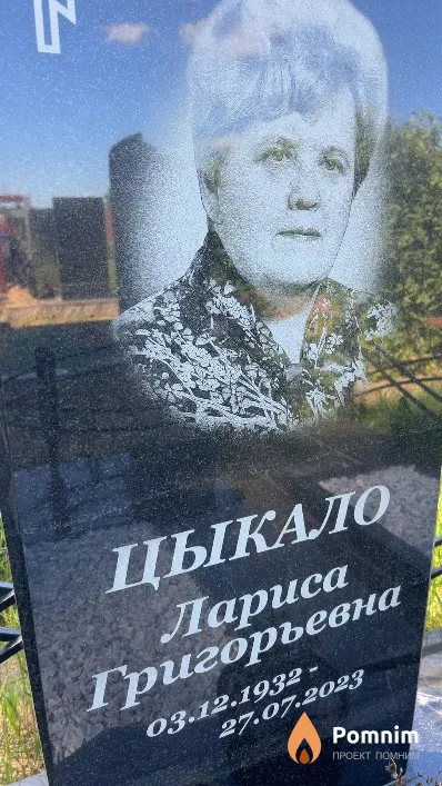 Цыкало Лариса Григорьевна
