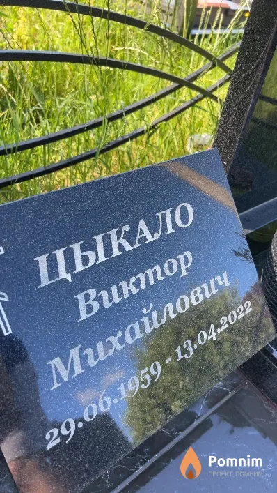 Цыкало Виктор Михайлович
