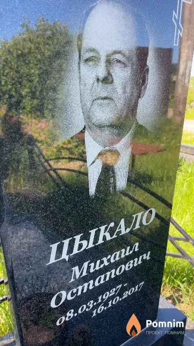 Цыкало Михаил Остапович