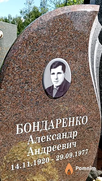 Бондаренко Александр Андреевич