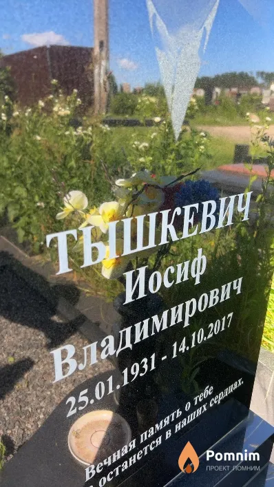 Тышкевич Иосиф Владимирович