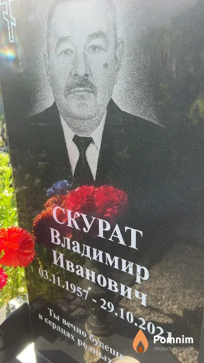 Скурат Владимир Иванович