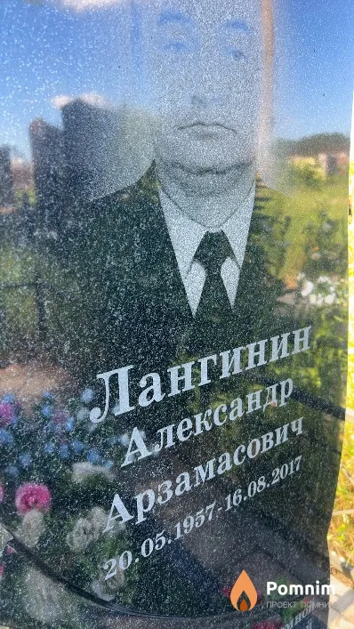 Лангинин Александр Арзамасович