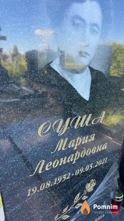 Суша Мария Леонардовна