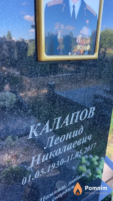 Калапов Леонид Николаевич