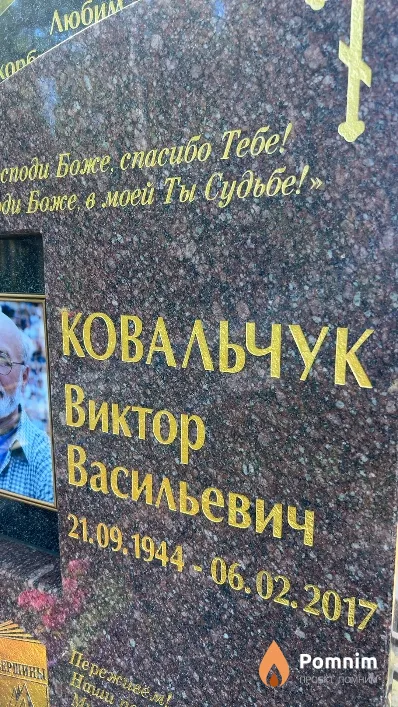 Ковальчук Виктор Васильевич