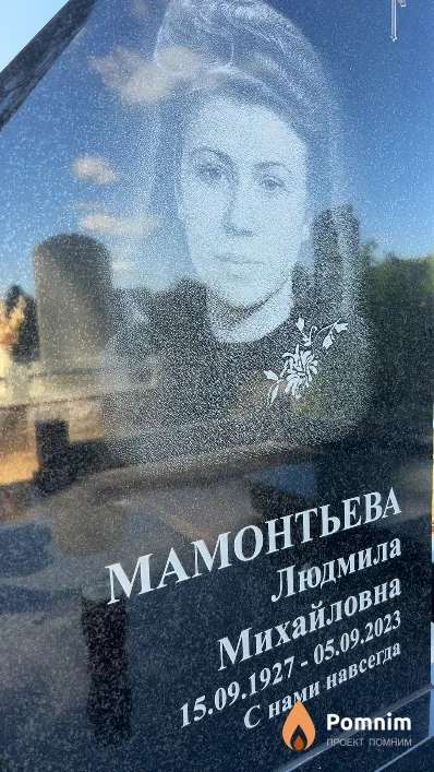 Мамонтьева Людмила Михайловна