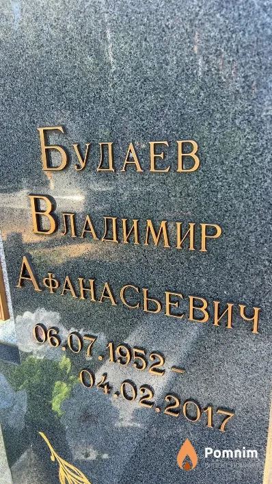Будаев Владимир Афанасьевич