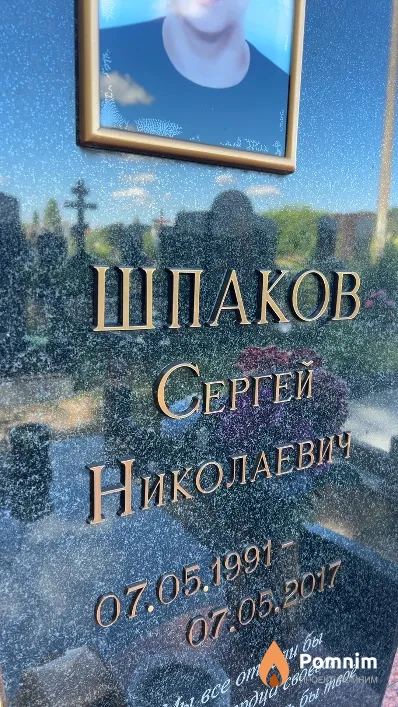 Шпаков Сергей Николаевич