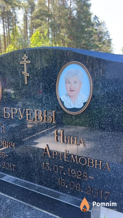 Бруева Нина Артемовна