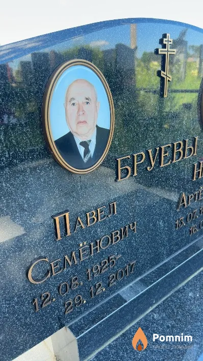 Бруев Павел Семёнович