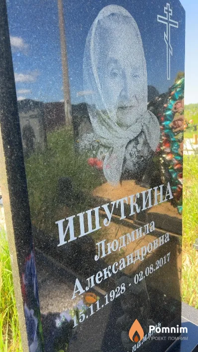 Ишуткина Людмила Александровна