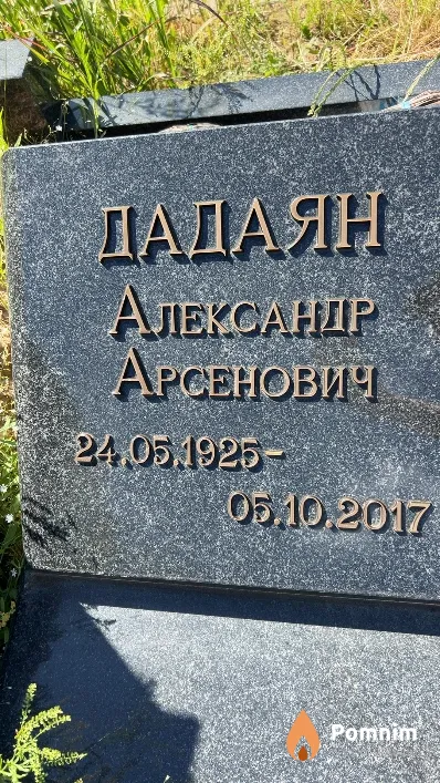 Дадаян Александр Арсенович