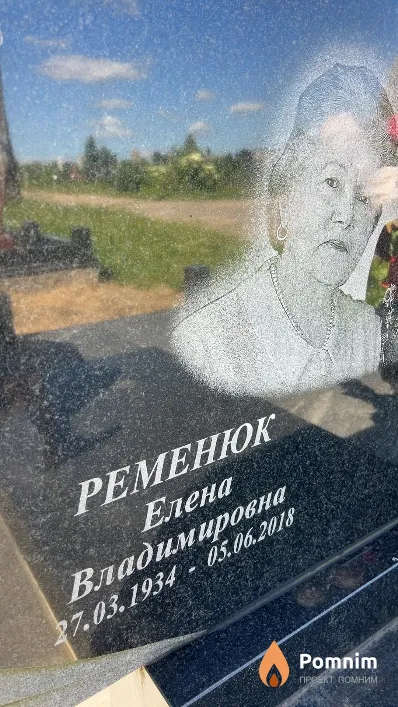 Ременюк Елена Владимировна