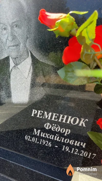 Ременюк Фёдор Михайлович