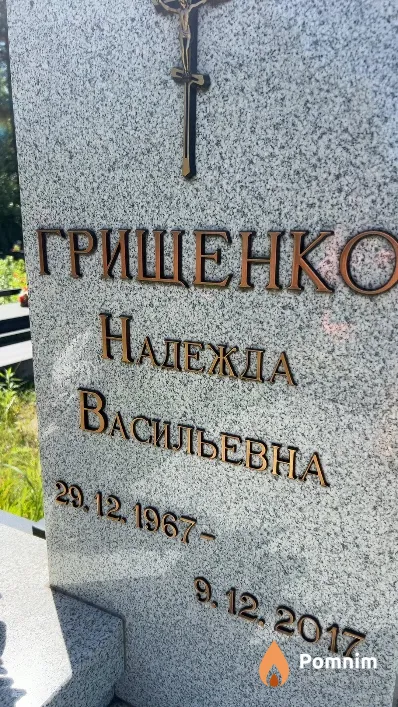 Грищенко Надежда Васильевна