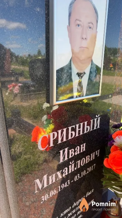 Срибный Иван Михайлович