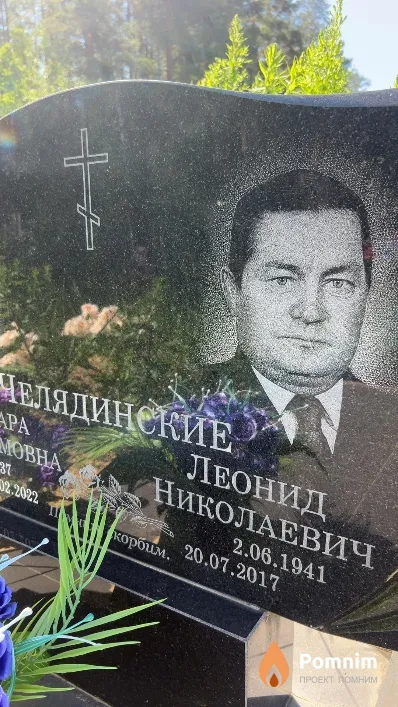Челядинский Леонид Николаевич