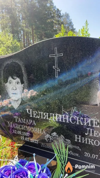 Челядинская Taмара Максимовна
