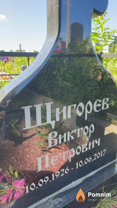 Щигорев Виктор Петрович