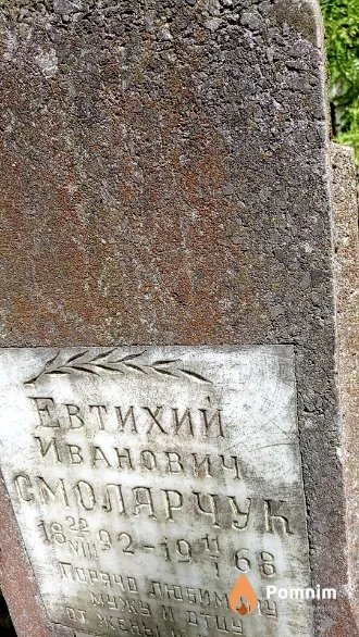 Смолярчук Евтихий Иванович