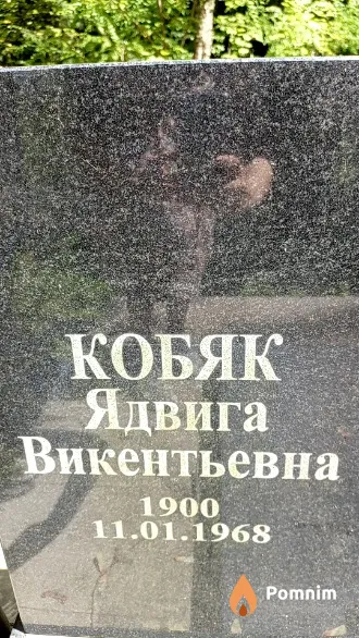 Кобяк Ядвига Викентьевна