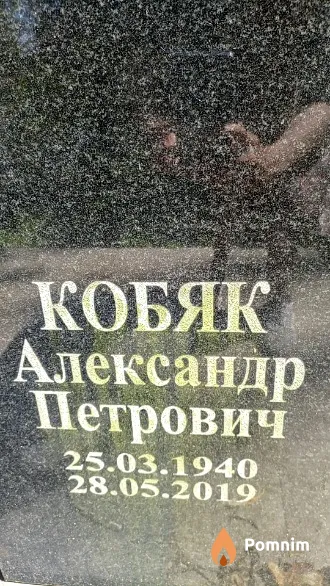 Кобяк Александр Петрович