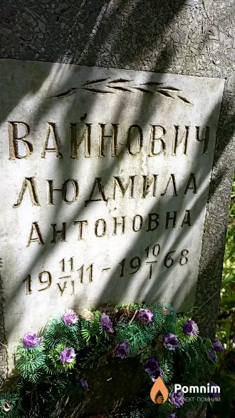 Вайнович Людмила Антоновна