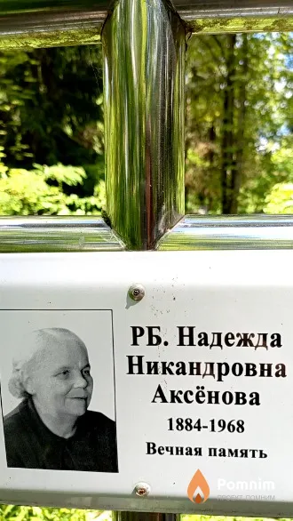 Аксёнова Надежда Никандровна
