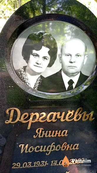 Дергачева Янина Иосифовна