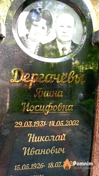 Дергачёв Николай Иванович