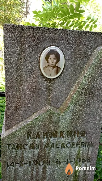 Климкина Таисия Алексеевна