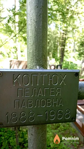 Коптюх Пелагея Павловна