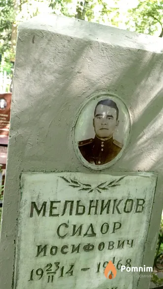 Мельников Сидор Иосифович