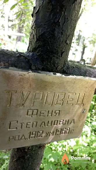 Туровец Феня Степановна