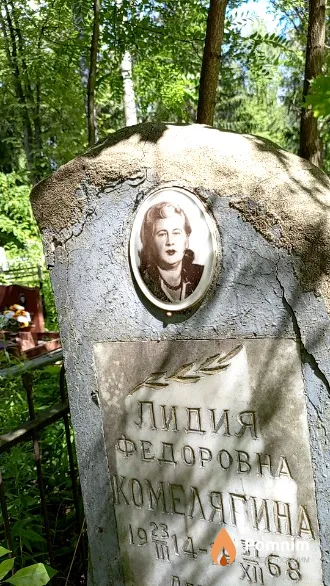 Комелягина Лидия Федоровна