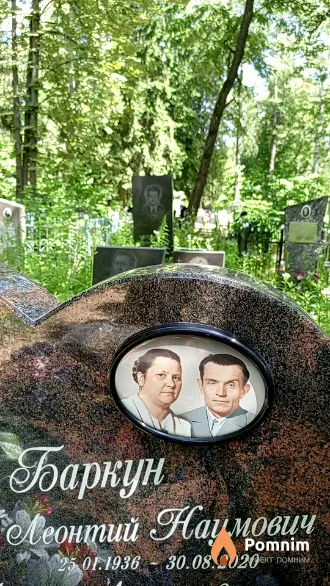 Баркун Леонтий Наумович