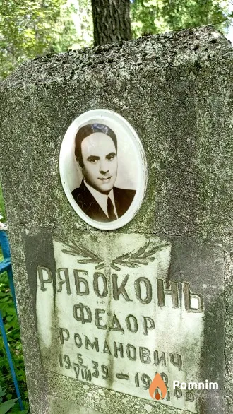 Рябоконь Федор Романович