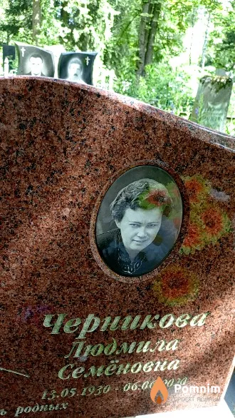 Черникова Людмила Семёновна