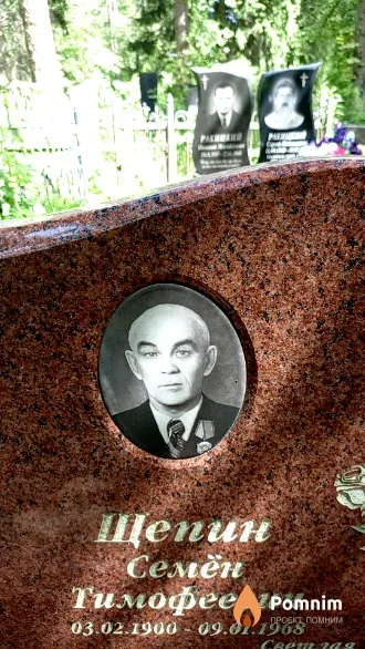 Щепин Семён Тимофеевич