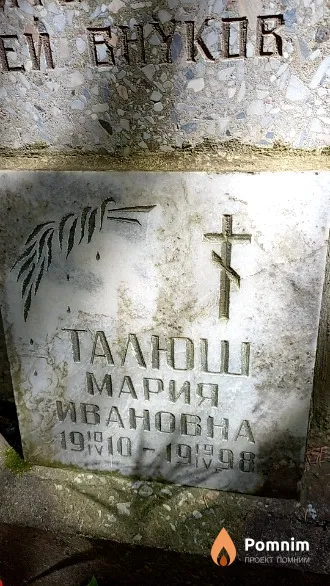Талюш Мария Ивановна