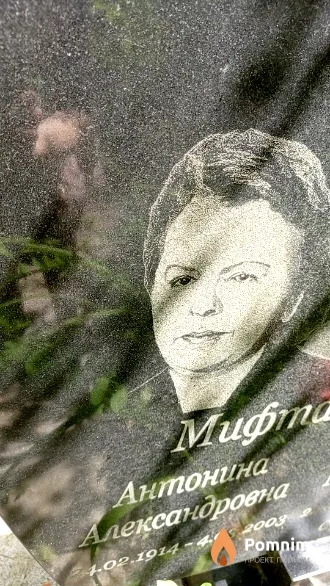 Мифтахова Антонина Александровна