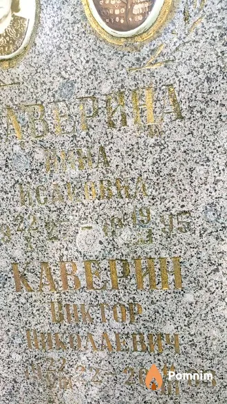 Каверин Виктор Николаевич