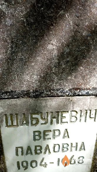 Шабуневич Bepa Павловна