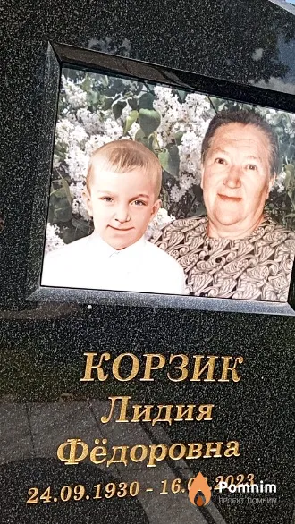 Корзик Лидия Фёдоровна