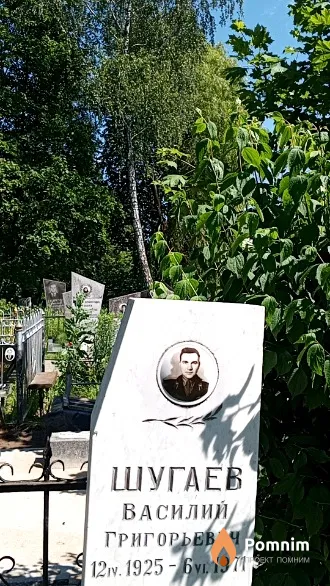 Шугаев Василий Григорьевич