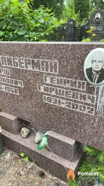 Либерман Генрих Гиршевич