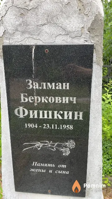 Фишкин Залман Беркович